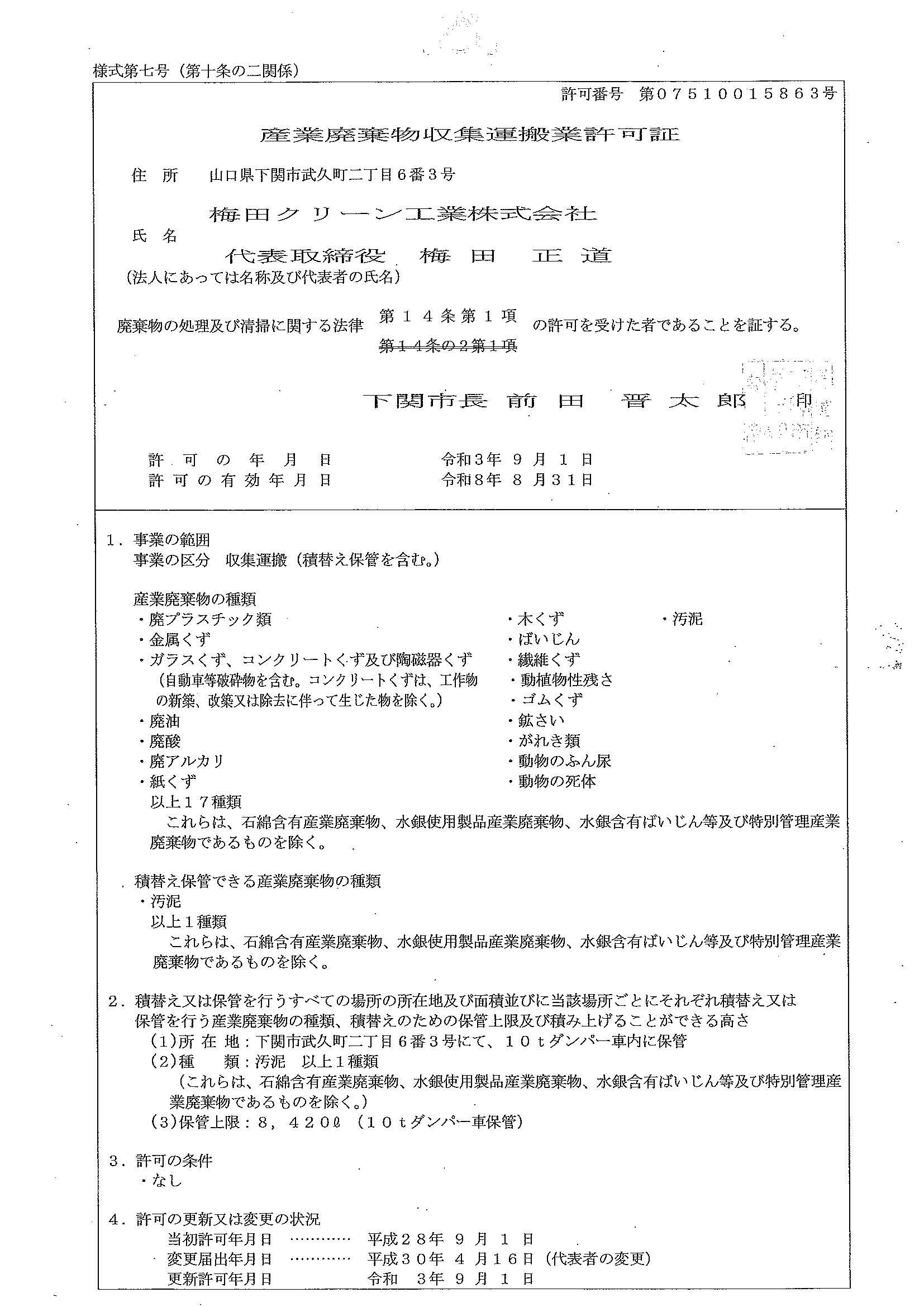 産業廃棄物収集運搬業許可証 下関市