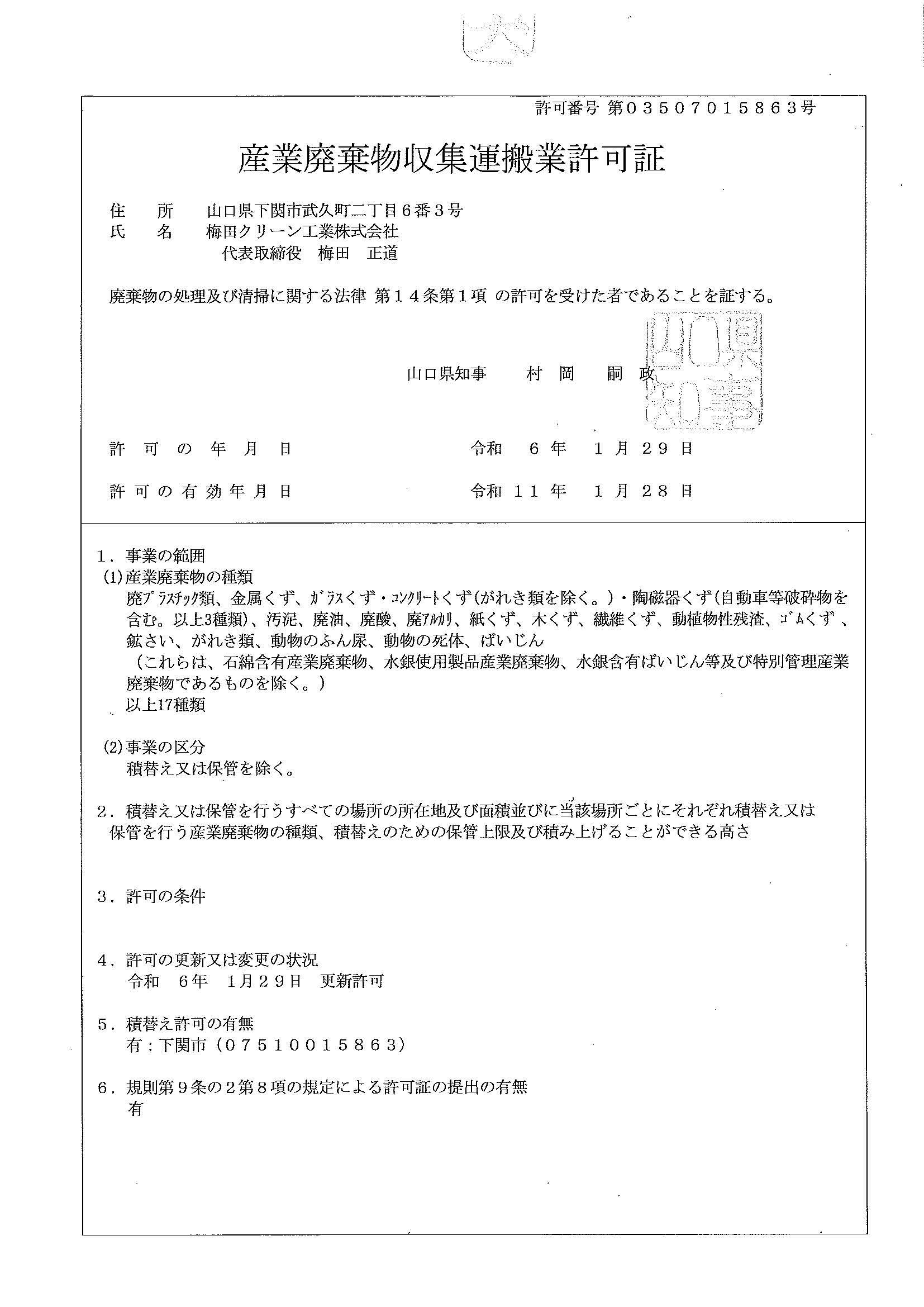 産業廃棄物収集運搬業許可証 山口県