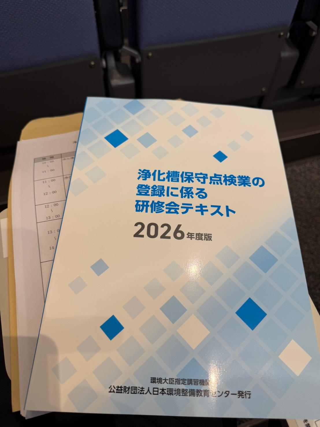 浄化槽管理士研修会 参加 2026年9月